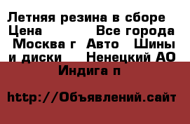 Летняя резина в сборе › Цена ­ 6 500 - Все города, Москва г. Авто » Шины и диски   . Ненецкий АО,Индига п.